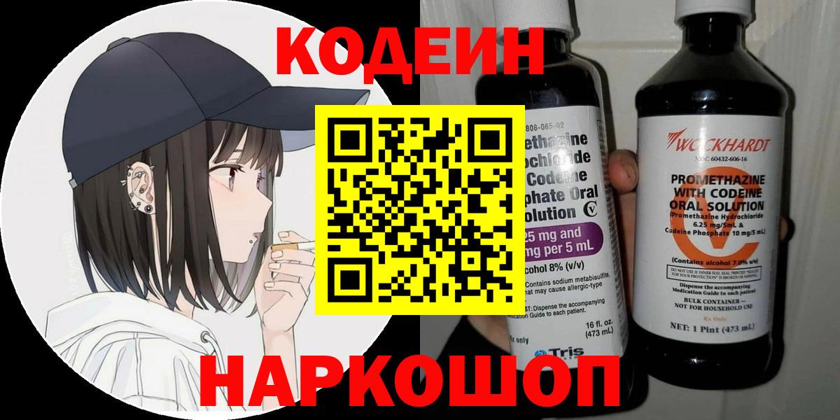 Каспийск  Codein напиток Lean (лин)  Вход с VPN 